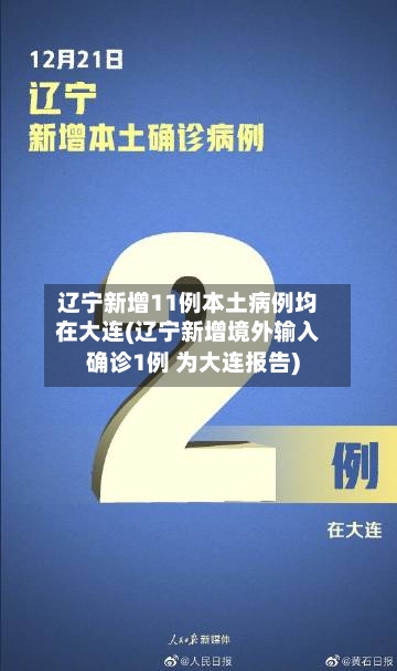 辽宁新增11例本土病例均在大连(辽宁新增境外输入确诊1例 为大连报告)-第2张图片