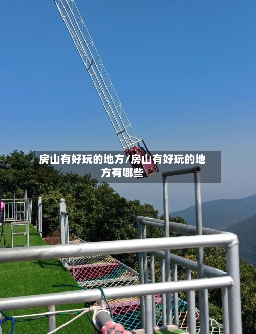 房山有好玩的地方/房山有好玩的地方有哪些-第2张图片