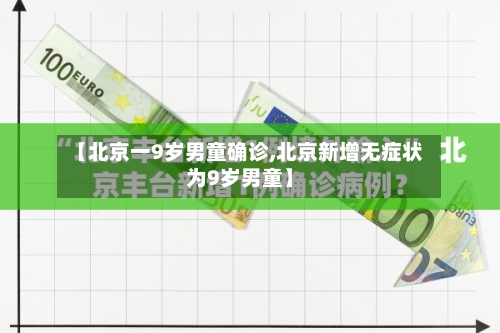 【北京一9岁男童确诊,北京新增无症状为9岁男童】-第3张图片