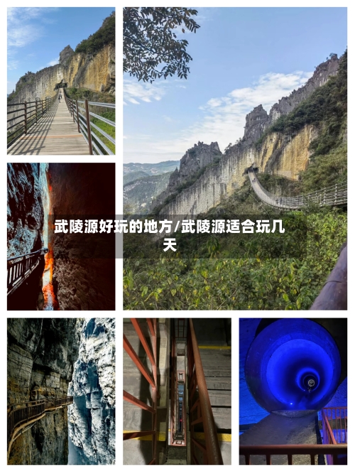 武陵源好玩的地方/武陵源适合玩几天-第2张图片