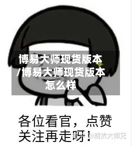 博易大师现货版本/博易大师现货版本怎么样-第3张图片