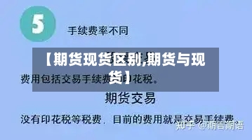 【期货现货区别,期货与现货】-第3张图片