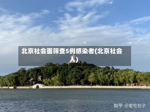 北京社会面筛查5例感染者(北京社会人)-第3张图片