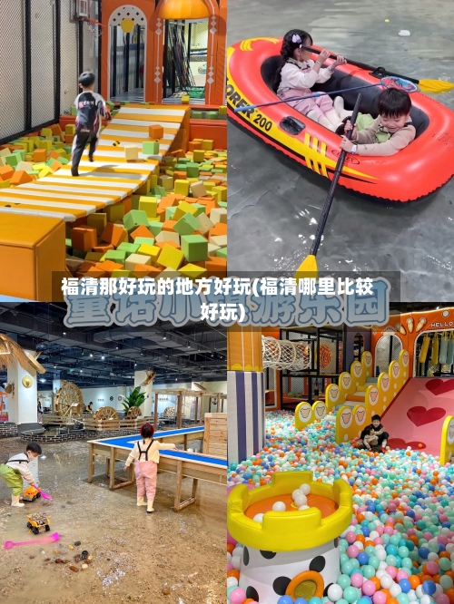 福清那好玩的地方好玩(福清哪里比较好玩)-第1张图片