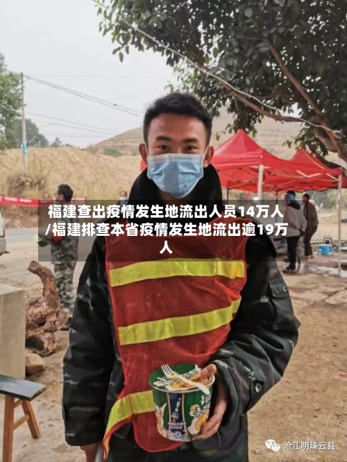 福建查出疫情发生地流出人员14万人/福建排查本省疫情发生地流出逾19万人-第2张图片