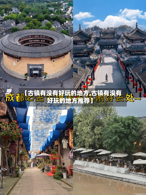 【古镇有没有好玩的地方,古镇有没有好玩的地方推荐】-第2张图片