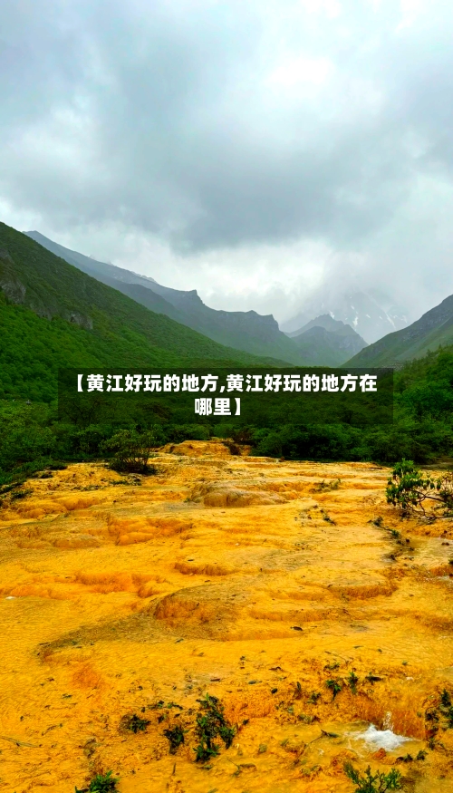 【黄江好玩的地方,黄江好玩的地方在哪里】-第3张图片