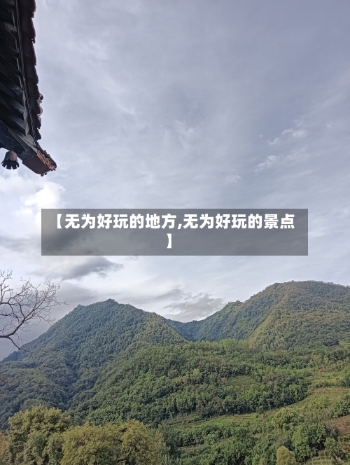【无为好玩的地方,无为好玩的景点】-第2张图片