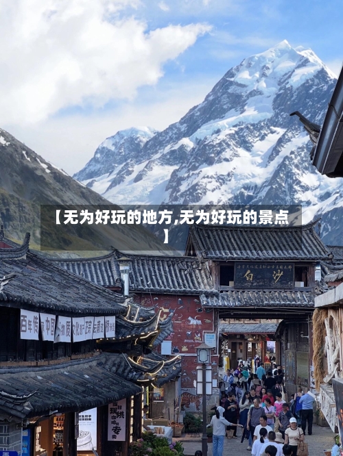 【无为好玩的地方,无为好玩的景点】-第1张图片