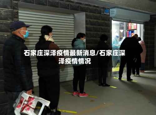 石家庄深泽疫情最新消息/石家庄深泽疫情情况-第3张图片